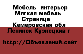 Мебель, интерьер Мягкая мебель - Страница 2 . Кемеровская обл.,Ленинск-Кузнецкий г.